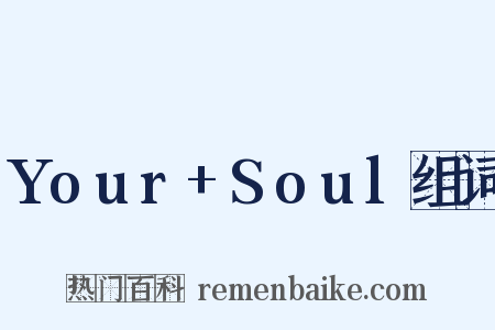 Your+Soul组词是什么意思的图片